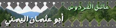 site-institute---4-18-06---biography-of-abu-osman-al-yamani