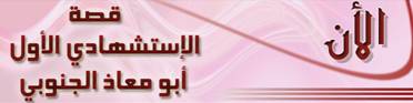 site-institute---4-5-06---biography-of-abu-ma’az-al-janoubi