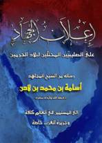 site-institute---5-11-06---pamphlet-of-1996-bin-laden-fatwa
