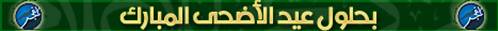 site-intel-group---12-19-07---al-fajr-media-center-eid-al-adha-congratulations