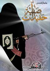 site-intel-group---11-16-07---ansar-jihad-series-granddaughters-of-safiya-issue-4