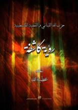 site-intel-group---8-5-08---attiya-allah-book-hezbollah-palestinian-cause