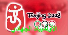 site-intel-group---8-6-08---jfm-mujahideen-olympics