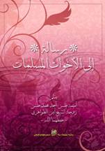 site-intel-group---12-17-09---zawahiri-wife-msg-muslim-women